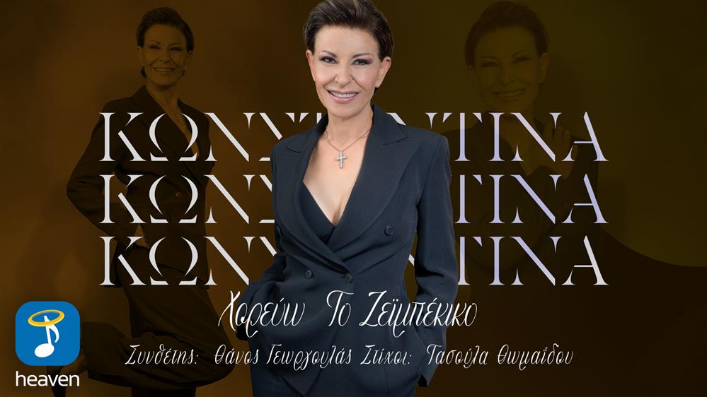 Κωνσταντίνα: Επιστρέφει δυναμικά με το νέο της single "Χορεύω το Ζεϊμπέκικο"