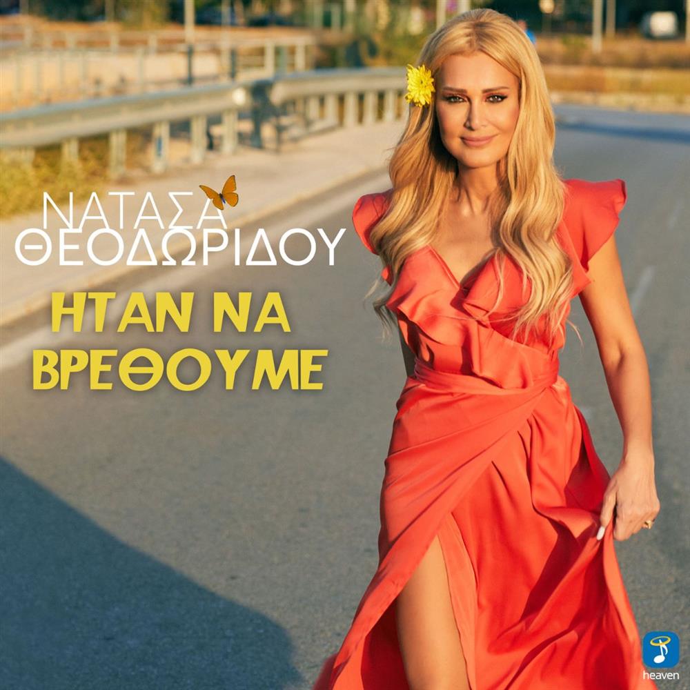 Η κορυφαία Ελληνίδα ερμηνεύτρια Νατάσα Θεοδωρίδου, παρουσιάζει το νέο της single "Ήταν να βρεθούμε"