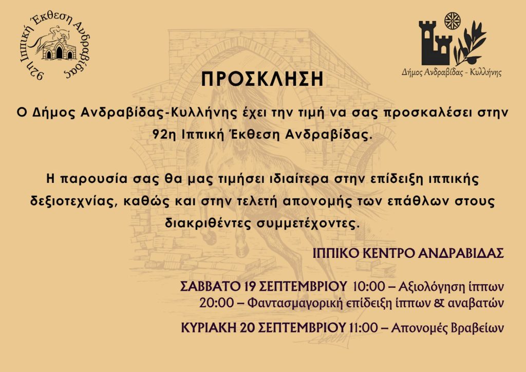 Η Ανδραβίδα γιορτάζει!