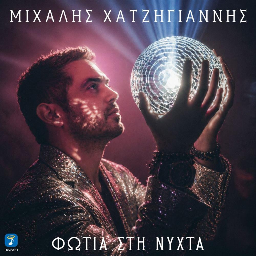 Μιχάλης Χατζηγιάννης & Νίκος Μωραΐτης: Παρουσιάζουν το νέο single, "Φωτιά στη Νύχτα"