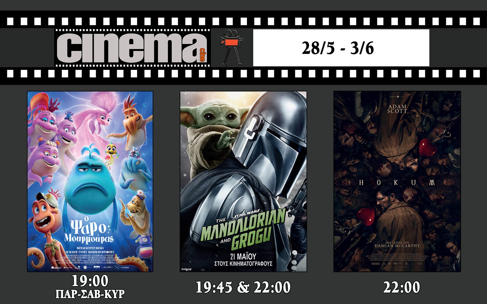 CineCinema Amaliada - Πρόγραμμα Προβολών