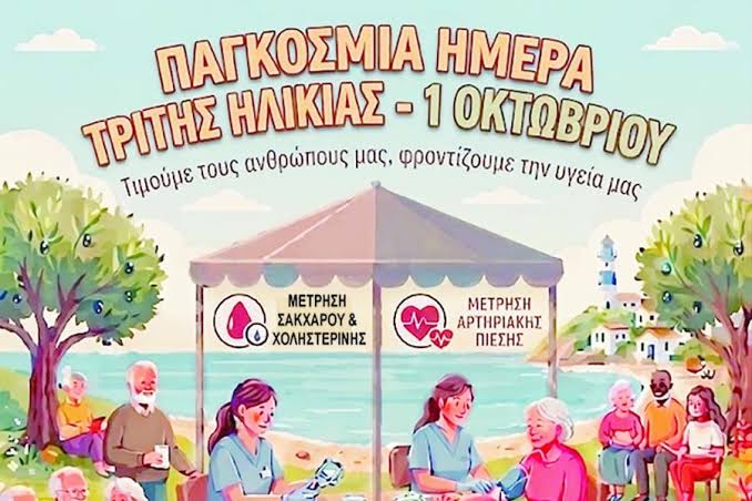Ο Δήμος Πηνειού τιμά την Παγκόσμια Ημέρα Τρίτης Ηλικίας 