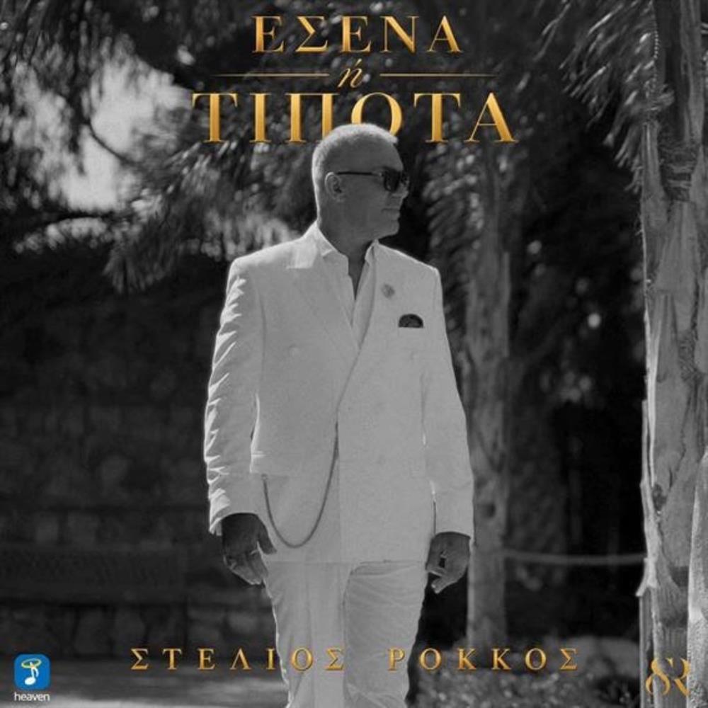 Στέλιος Ρόκκος: Επιστρέφει με το νέο του τραγούδι "Εσένα Ή Τίποτα" από τη Heaven Music