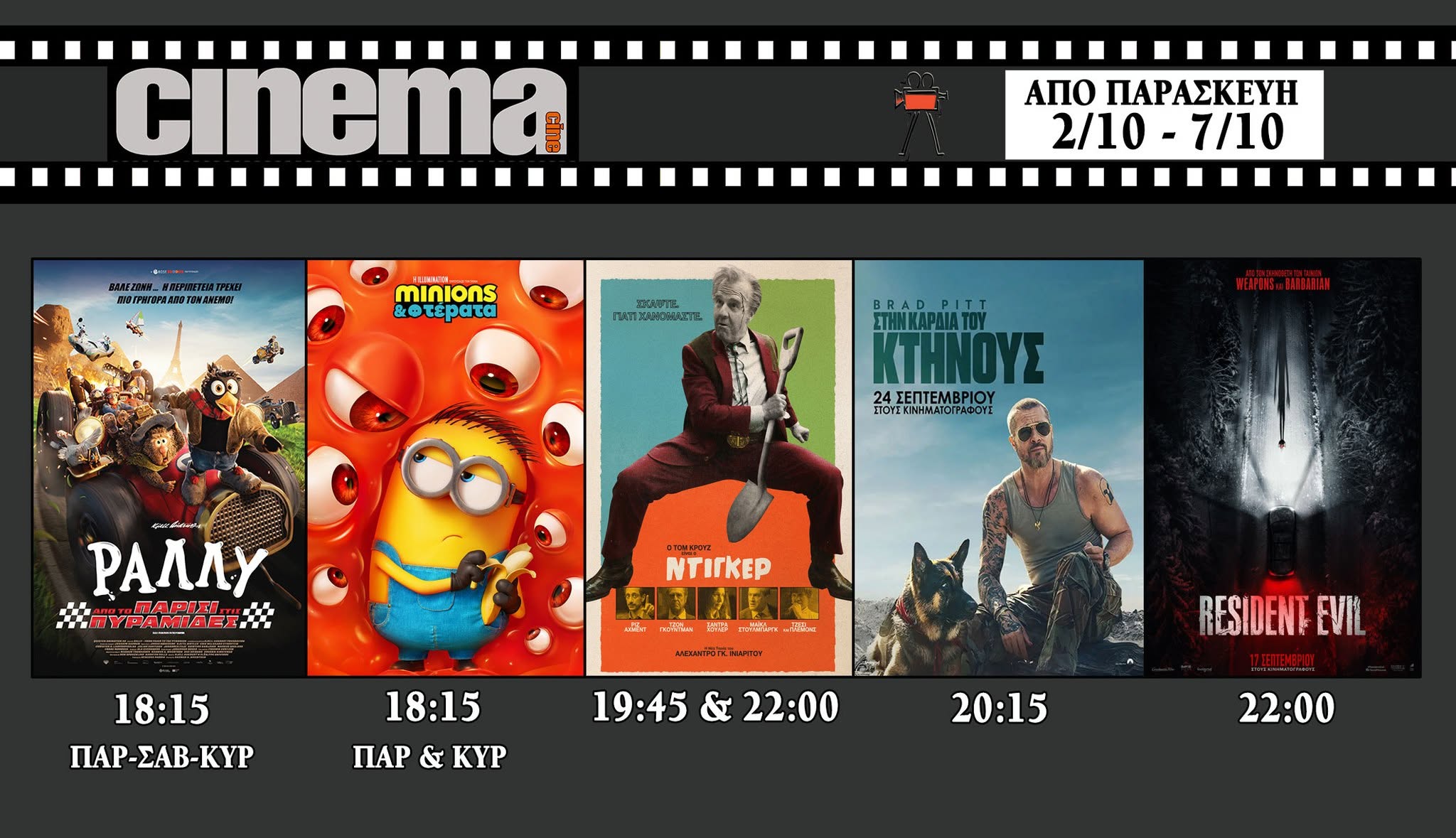 CineCinema Amaliada - Πρόγραμμα Προβολών