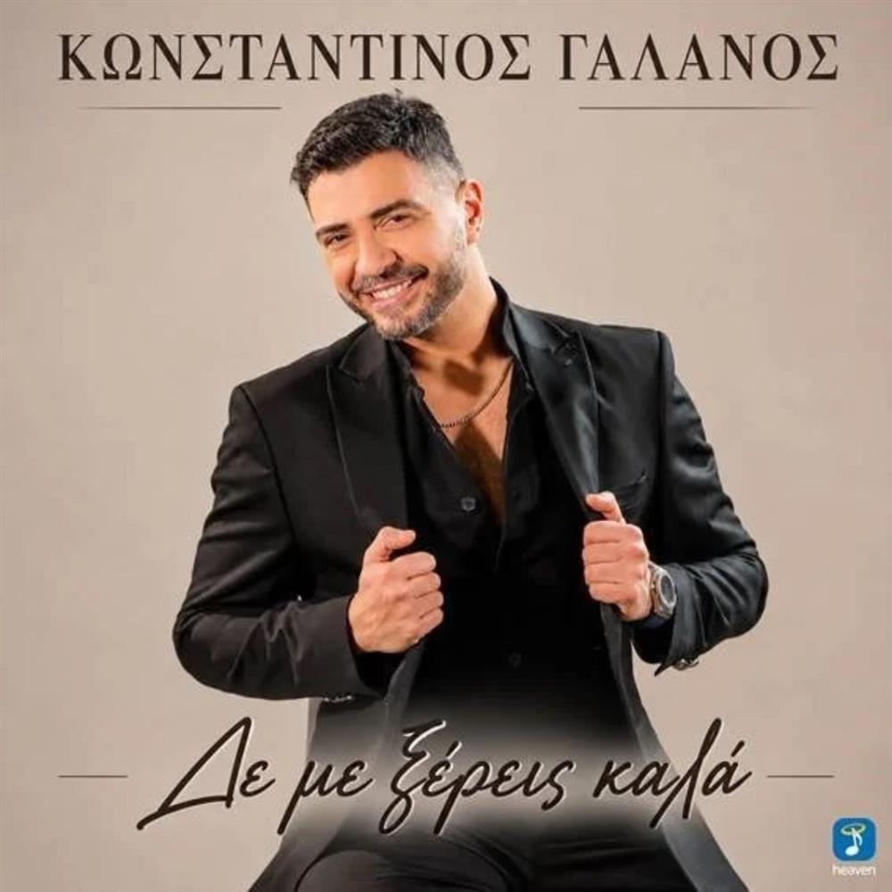 Κωνσταντίνος Γαλανός: Συνεχίζει τη δισκογραφική του πορεία με το νέο του τραγούδι "Δε Με Ξέρεις Καλά", από τη Heaven Music