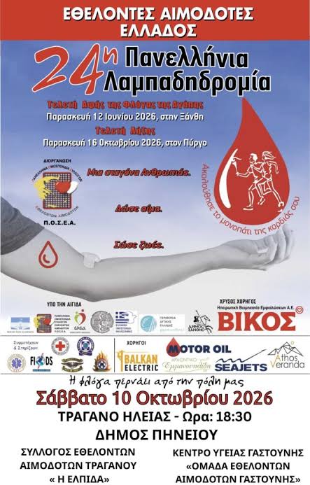 Ο Δήμος Πηνειού υποδέχεται την 24η Λαμπαδηδρομία Εθελοντών Αιμοδοτών Ελλάδας 