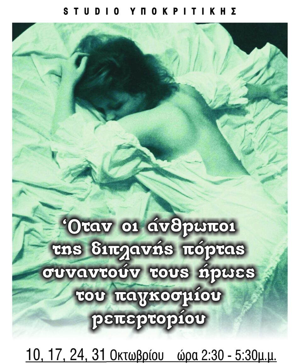 Έρχονται τέσσερα νέα σεμινάρια υποκριτικής στον Πύργο