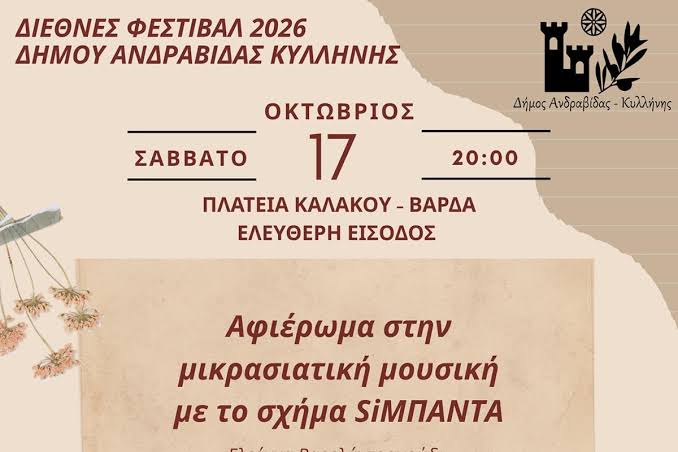Συναυλία με μικρασιατική και παραδοσιακή μουσική από τους SiΜΠΑΝΤΑ στη Βάρδα 