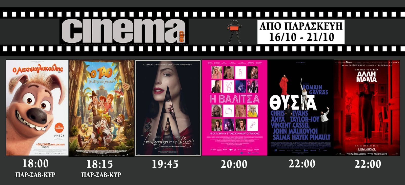 CineCinema Amaliada - Πρόγραμμα Προβολών