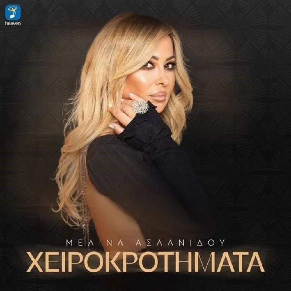 Μελίνα Ασλανίδου  νέο τραγούδι "Χειροκροτήματα"