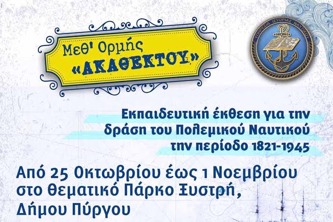Δήμος Πύργου: Ταξίδι στην ένδοξη ιστορία του Πολεμικού Ναυτικού 