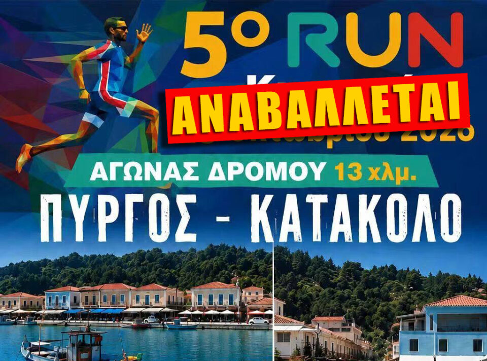 Αναβολή για τις 22 Νοεμβρίου στο 5ο RUN Πύργος – Κατάκολο 2026