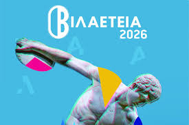 «Βιλαέτεια 2026» - Την Κυριακή 24 Μαΐου στο Δημοτικό Στάδιο Πύργου 