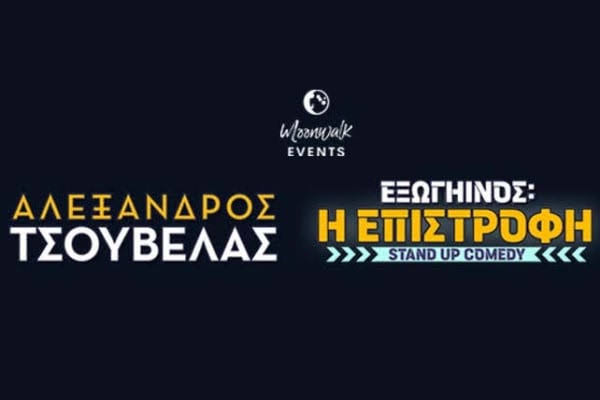 Ο Αλέξανδρος Tσουβέλας.. επιστρέφει! Ανοιχτό Θέατρο Καβασίλων! 
