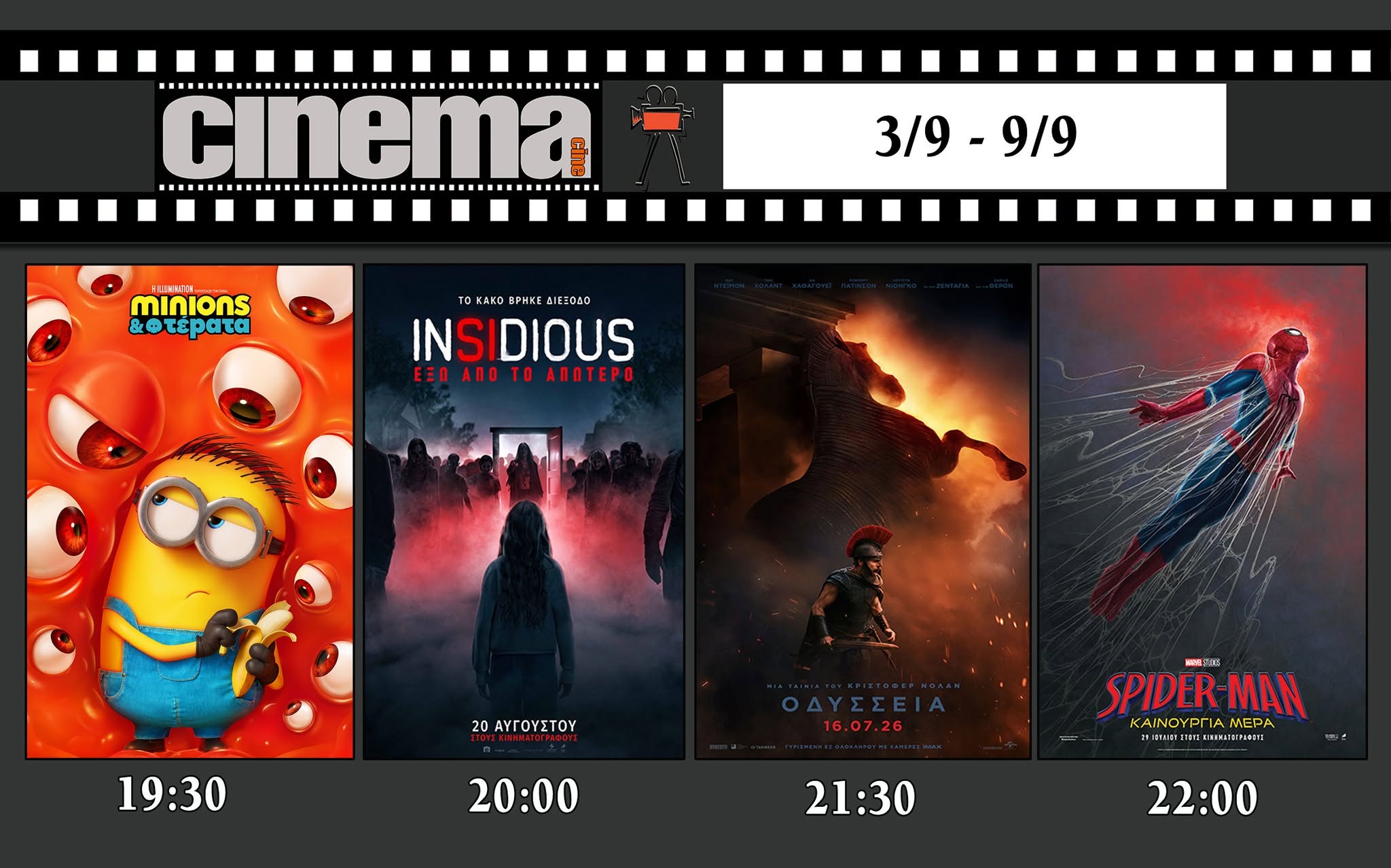 CineCinema Amaliada - Πρόγραμμα Προβολών