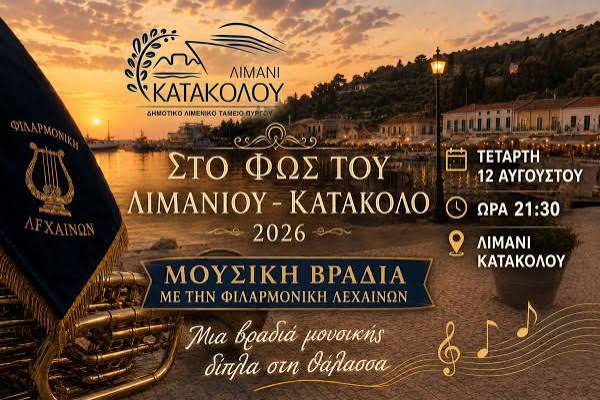 Στο Φως του Λιμανιού – Κατάκολο 2026 
