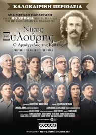 ΝΙΚΟΣ ΞΥΛΟΥΡΗΣ – Ο ΑΡΧΑΓΓΕΛΟΣ ΤΗΣ ΚΡΗΤΗΣ | Θέατρο Ολύμπια (Φλόκα)