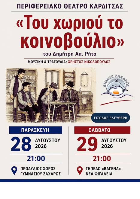 Θέατρο: «Του χωριού το Κοινοβούλιο» στη Ζαχάρω και τη Νέα Φιγαλεία 
