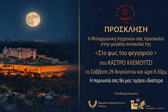 Μεγάλη καλοκαιρινή συναυλία της Φιλαρμονικής Λεχαινών «Ο Ορφεύς» στο Κάστρο Χλεμούτσι «Στο φως του φεγγαριού» 