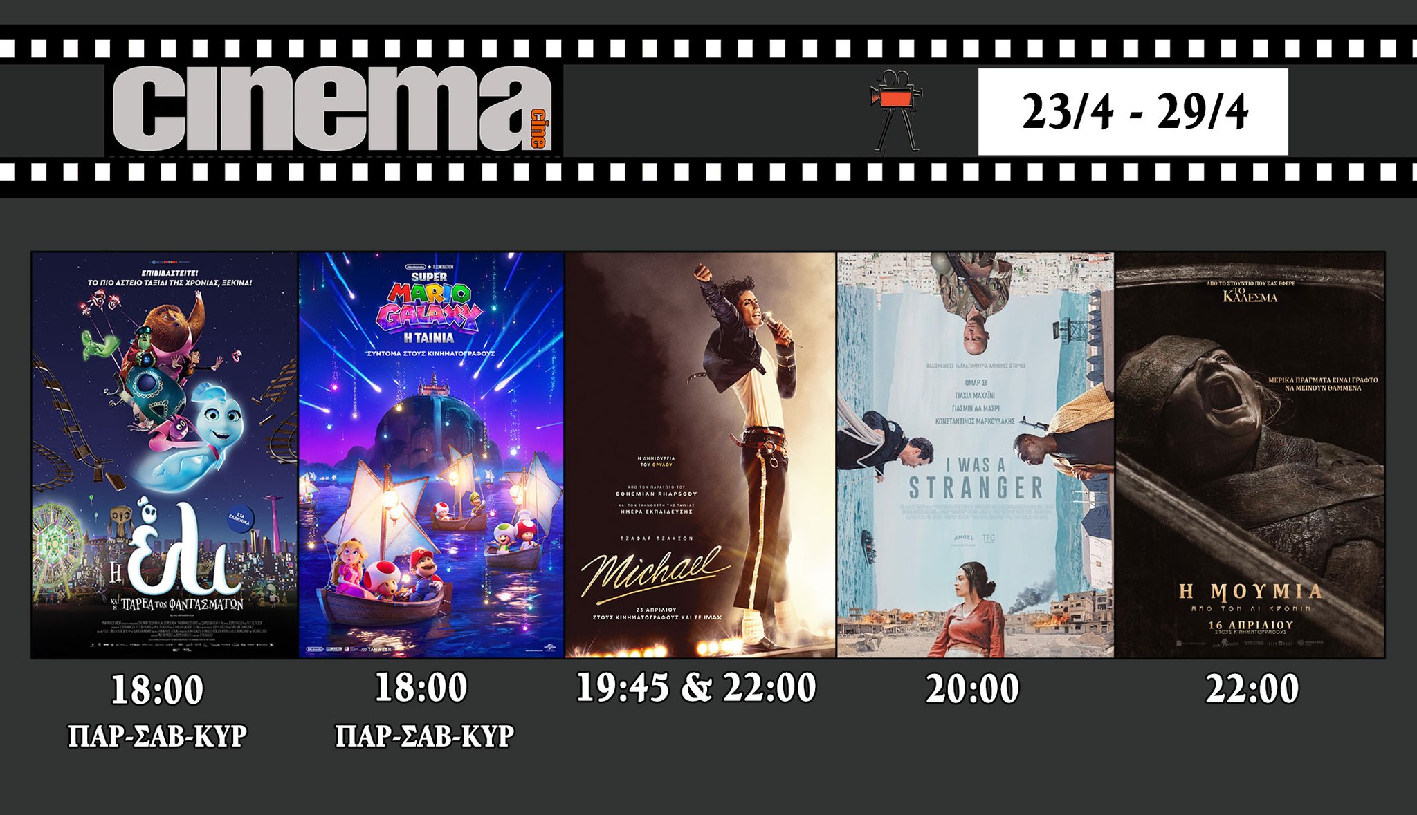 CineCinema Amaliada - Πρόγραμμα Προβολών