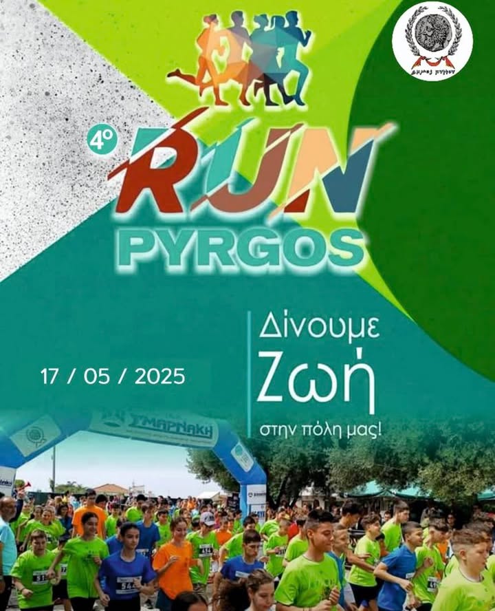 4ο Run Pyrgos (5km-2km-1km-500m)-Προκήρυξη