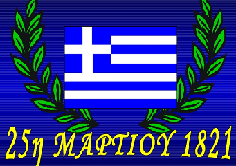 Ημερίδα για τα 202 χρόνια από την Ελληνική Επανάσταση