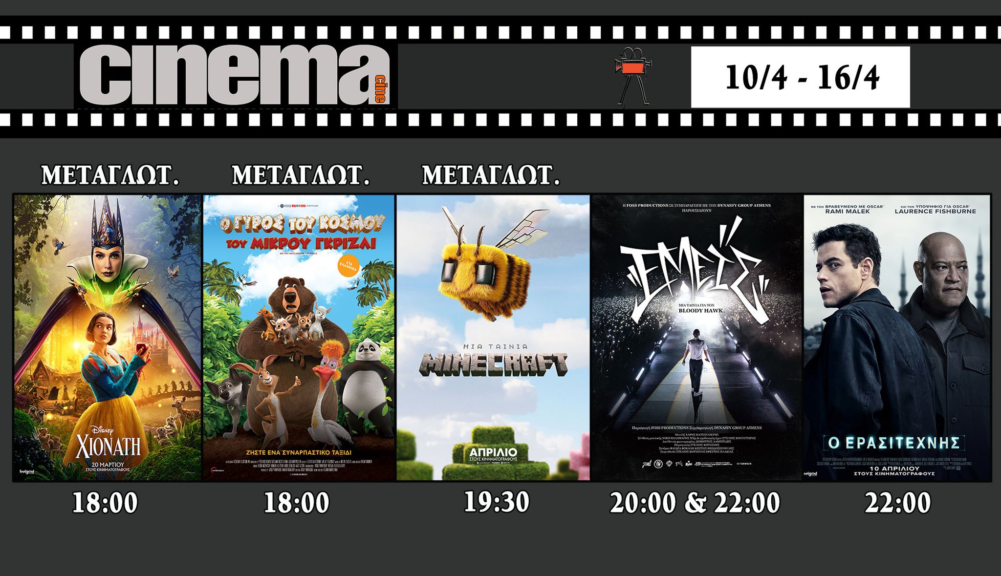 CineCinema Amaliada - Πρόγραμμα Προβολών