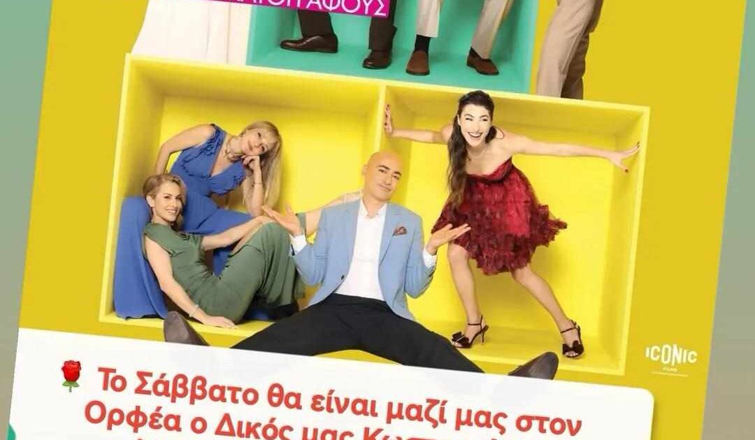 Φίλοι για Πάντα: ο Δικός μας Κωσταντίνος Μουσούλης στην προβολή της ταινίας στον Ορφέα