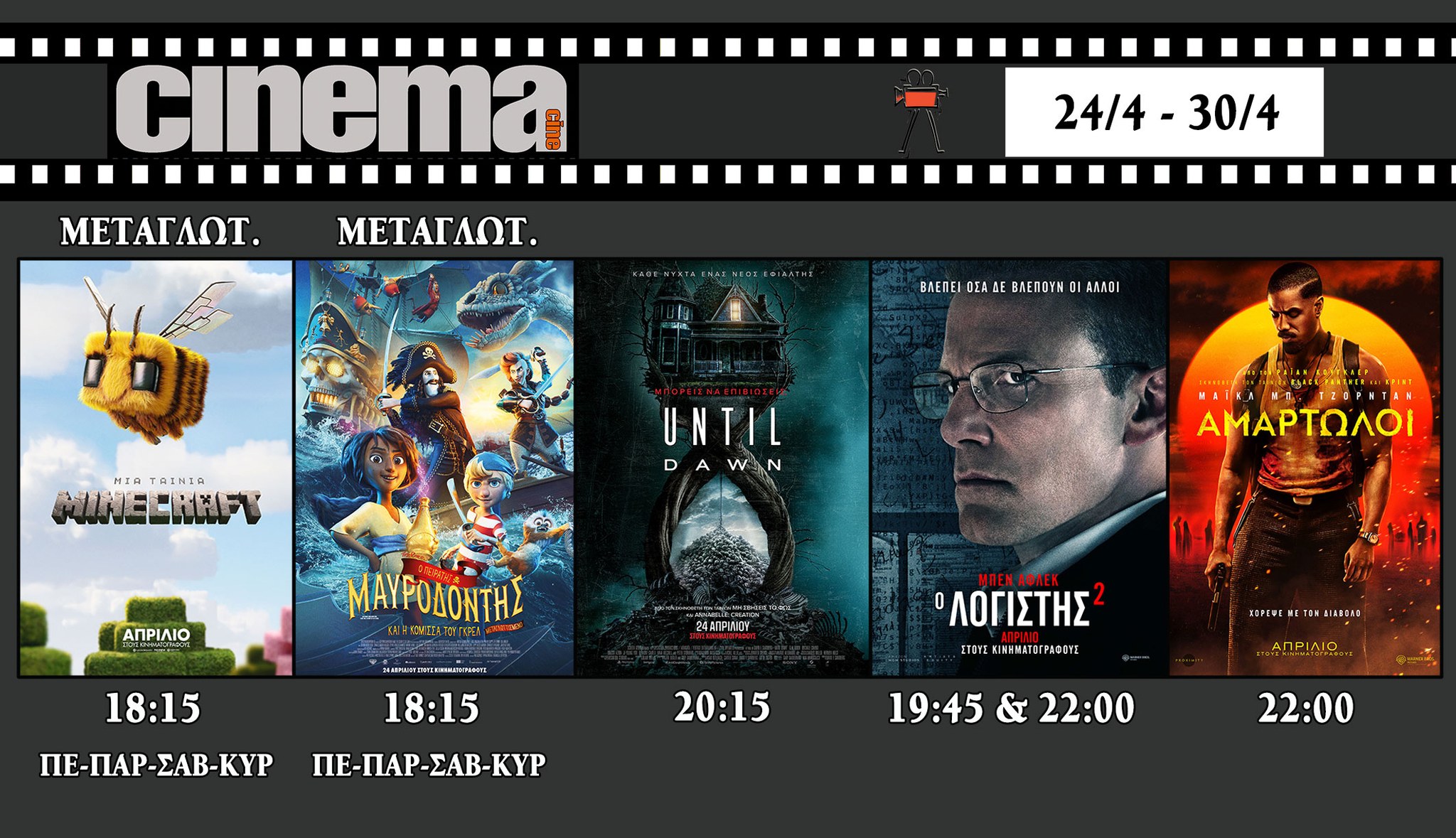 CineCinema Amaliada - Πρόγραμμα Προβολών