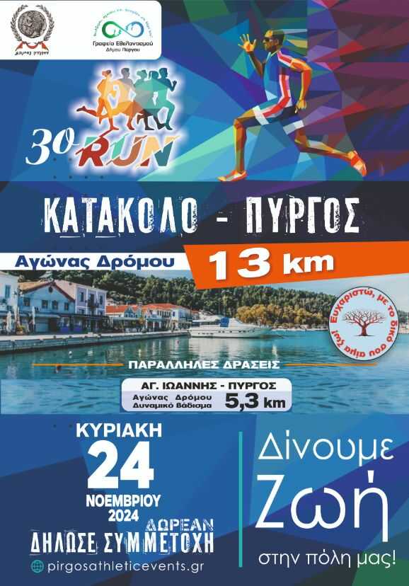 Στην τελική ευθεία οι ετοιμασίες για το «3ο RUN Κατάκολο-Πύργος»