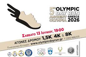 Το Σαββατοκύριακο 13 & 14 Ιουνίου 2026 η Αρχαία Ολυμπία υποδέχεται δύο κορυφαίες διοργανώσεις 