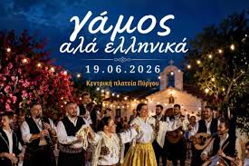 Δήμος Πύργου: «Γάμος αλά ελληνικά» - Μια ξεχωριστή παραδοσιακή βραδιά στην Κεντρική Πλατεία