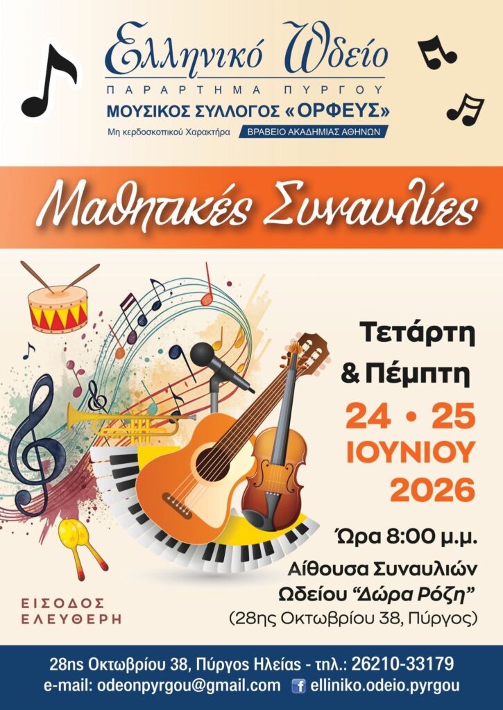 Μαθητικές Συναυλίες την Τετάρτη 24 & την Πέμπτη 25 Ιουνίου στο Ελληνικό Ωδείο Πύργου