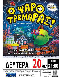 Κρέστενα: Ο «Ψαροτρομάρας» έρχεται στον Πολυχώρο πολιτισμού «Γιορτή Σταφίδας» στις 20 Ιουλίου