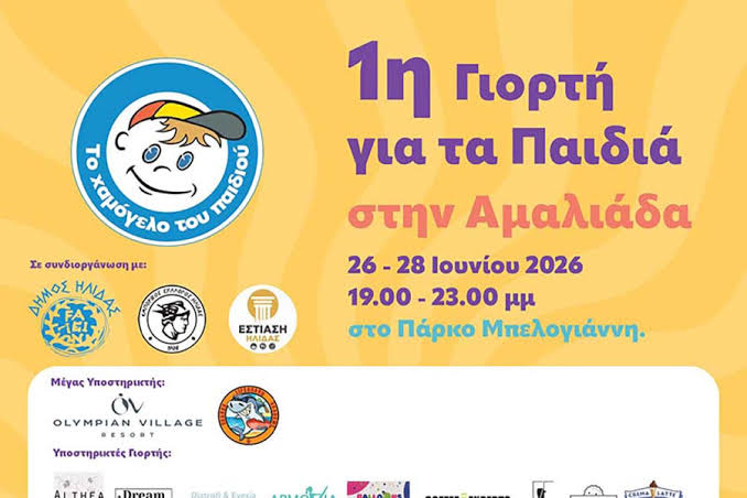 Η Αμαλιάδα γιορτάζει την «1η Γιορτή για τα Παιδιά», από το σύλλογο «Χαμόγελο του Παιδιού» και τον Δήμο Ήλιδας