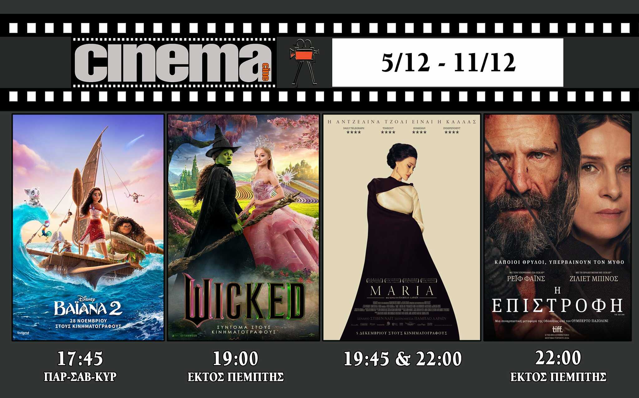 CineCinema Amaliada - Πρόγραμμα Προβολών