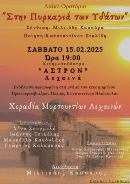 Συναυλία της Χορωδίας Μυρτουντίων το Σάββατο στο ΣΙΝΕ ΑΣΤΡΟΝ Λεχαινών