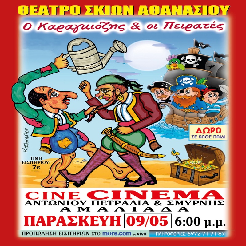 CineCinema Amaliada Ο ΚΑΡΑΓΚΙΟΖΗΣ ΚΑΙ ΟΙ ΠΕΙΡΑΤΕΣ 