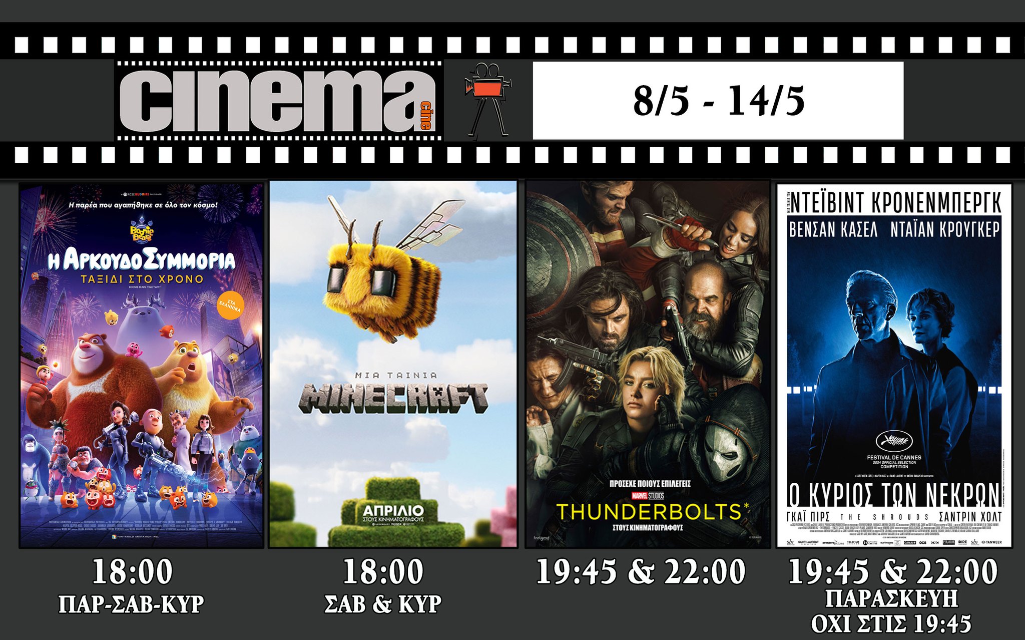 CineCinema Amaliada - Πρόγραμμα Προβολών