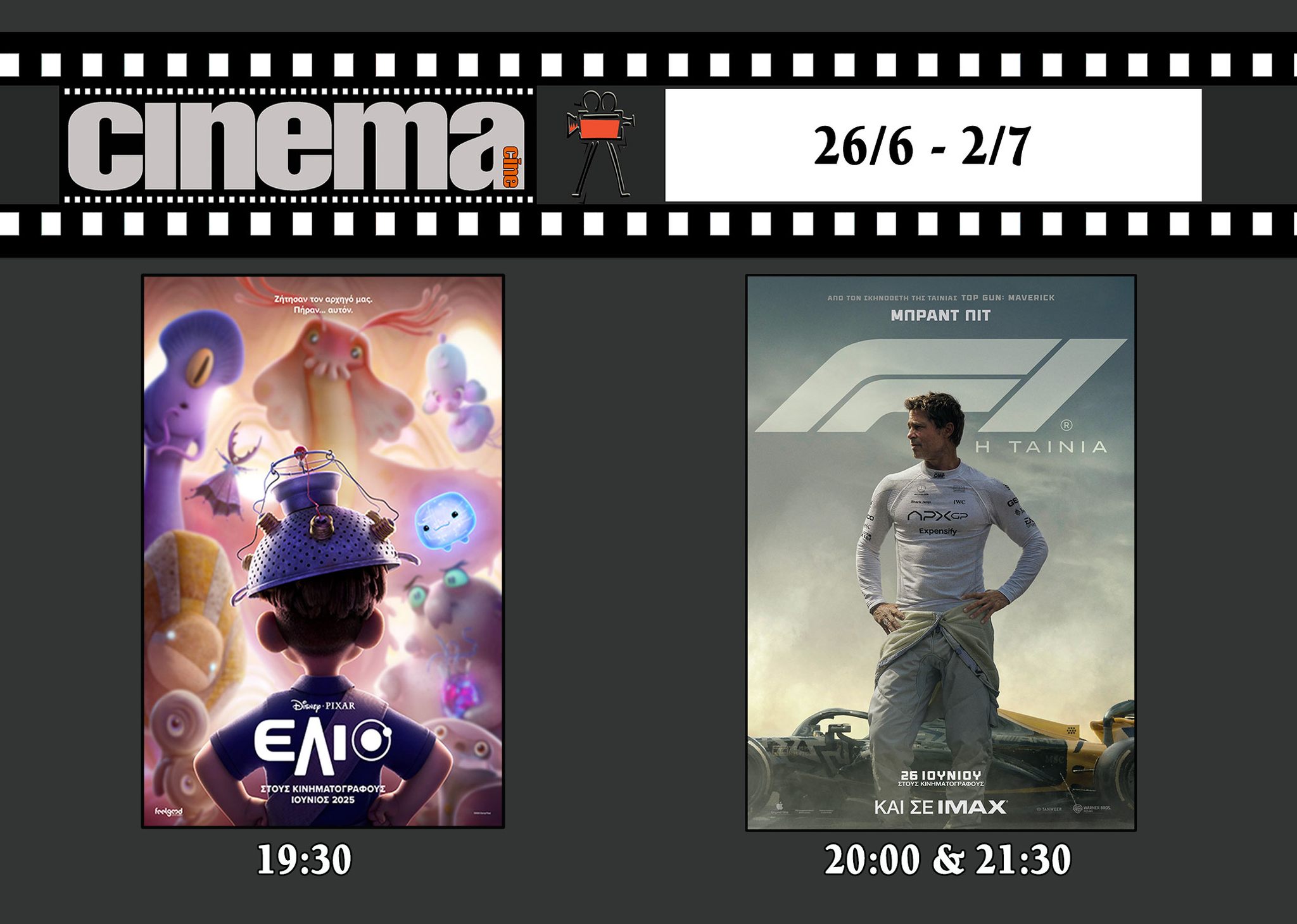 CineCinema Amaliada - Πρόγραμμα Προβολών