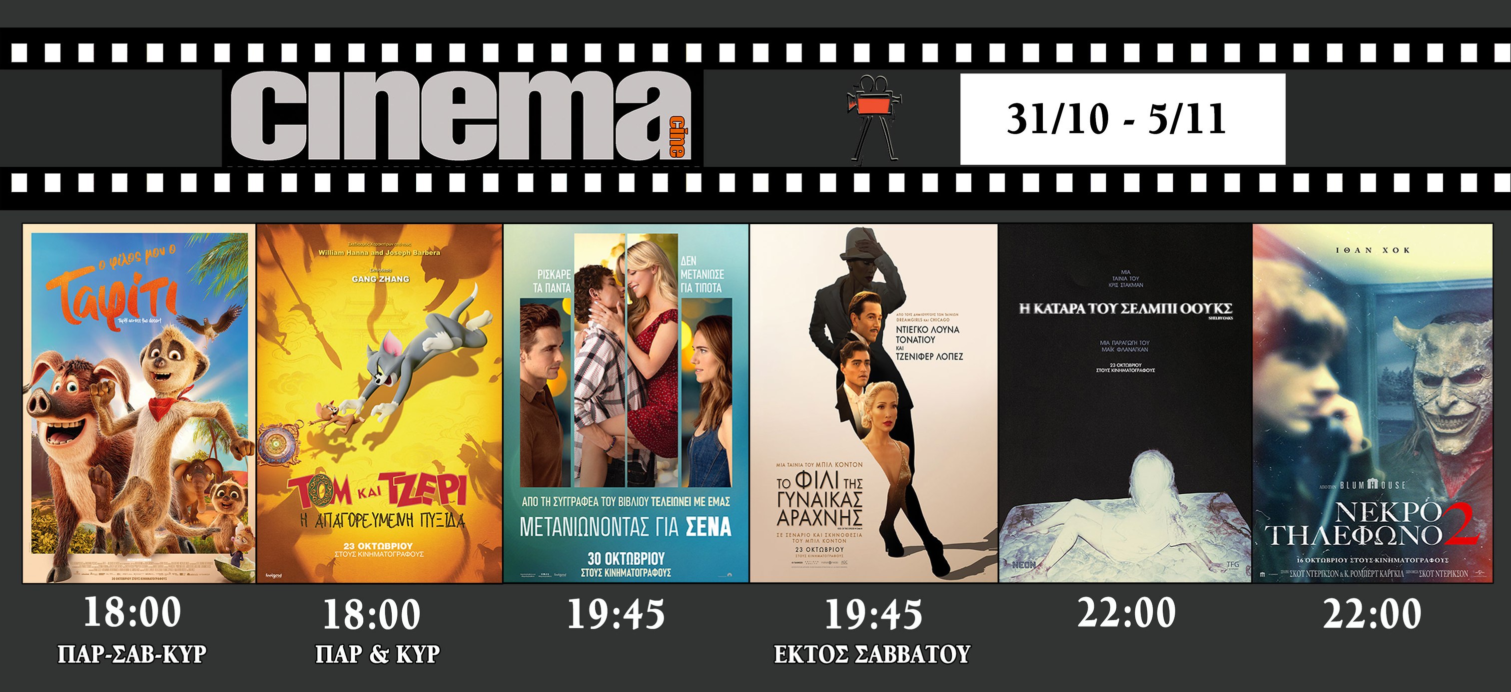 CineCinema Amaliada - Πρόγραμμα Προβολών