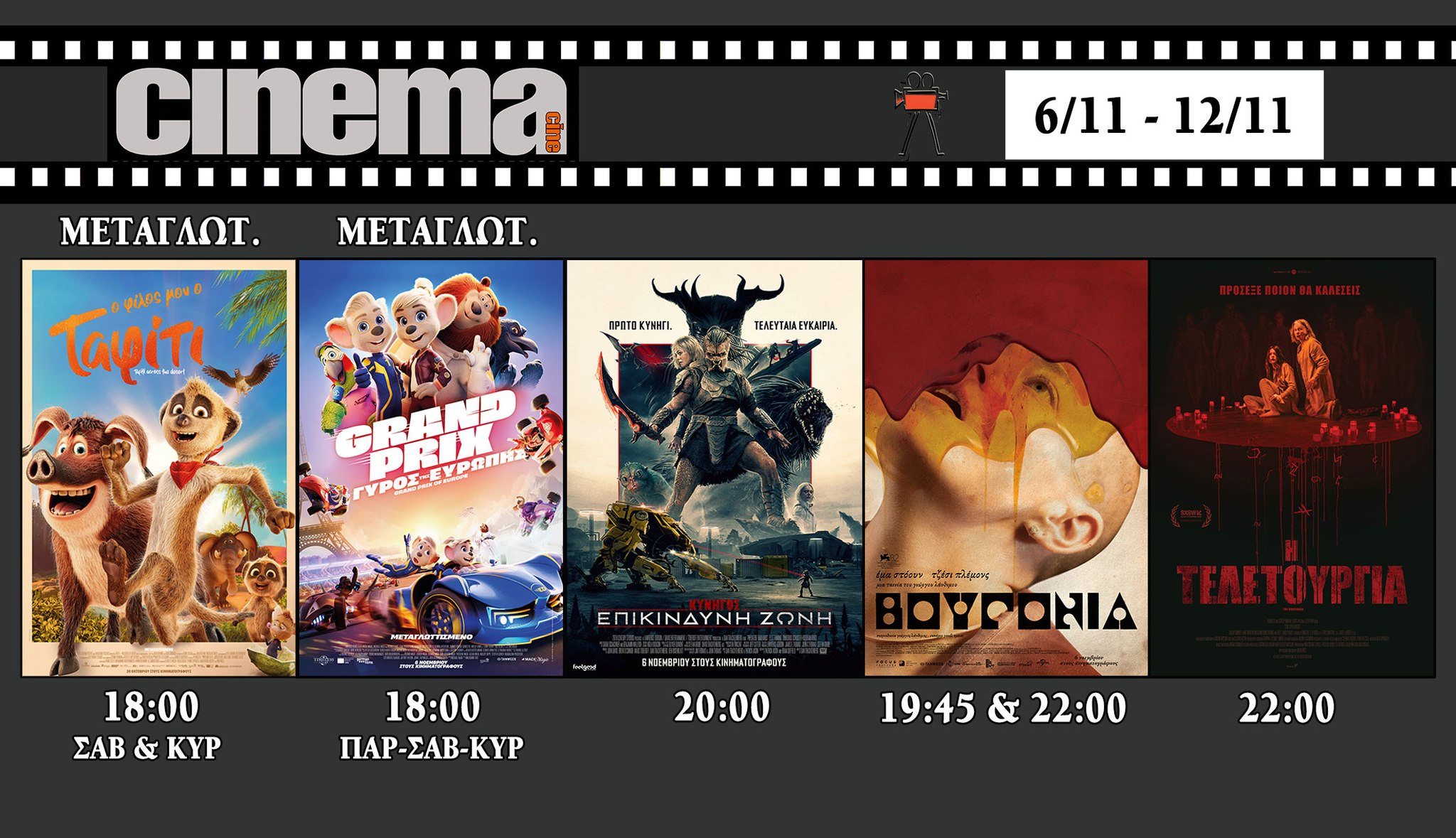 CineCinema Amaliada - Πρόγραμμα Προβολών