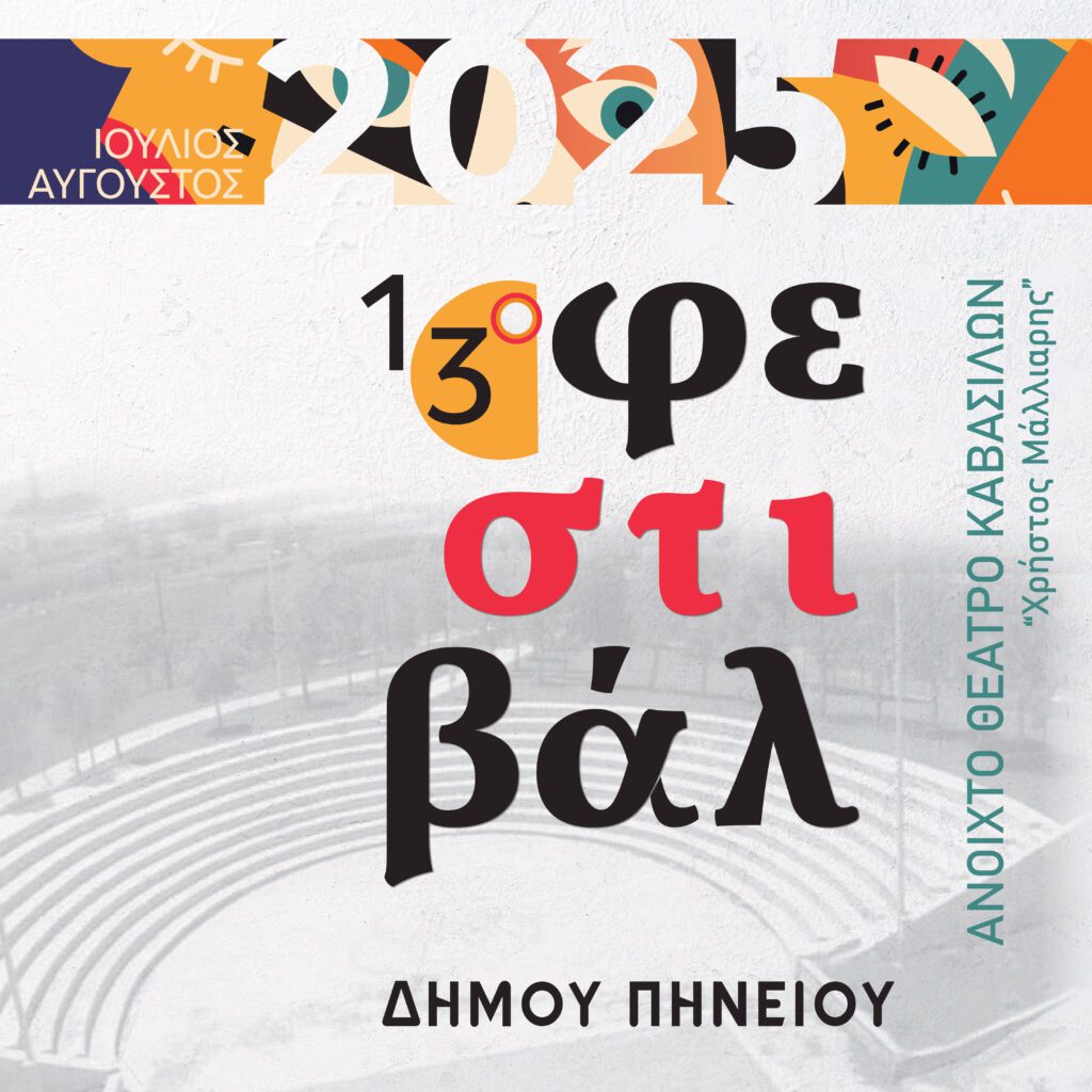 Σταυροδρόμι Τέχνης και Δημιουργίας στο 13ο Φεστιβάλ Δήμου Πηνειού