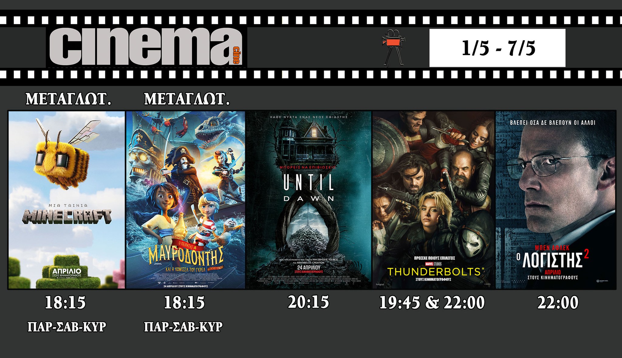 CineCinema Amaliada - Πρόγραμμα Προβολών