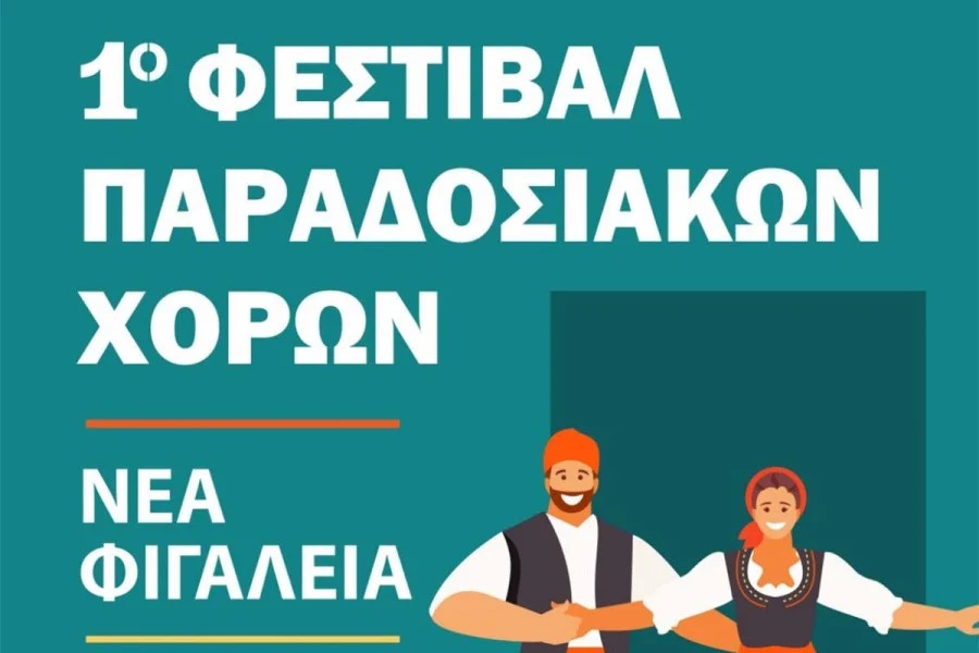 1ο Φεστιβάλ Παραδοσιακών Χορών 