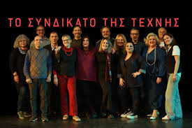 Πρεμιέρα κάνει την 1η Απριλίου «Το Συνδικάτο της Τέχνης» στην Αμαλιάδα