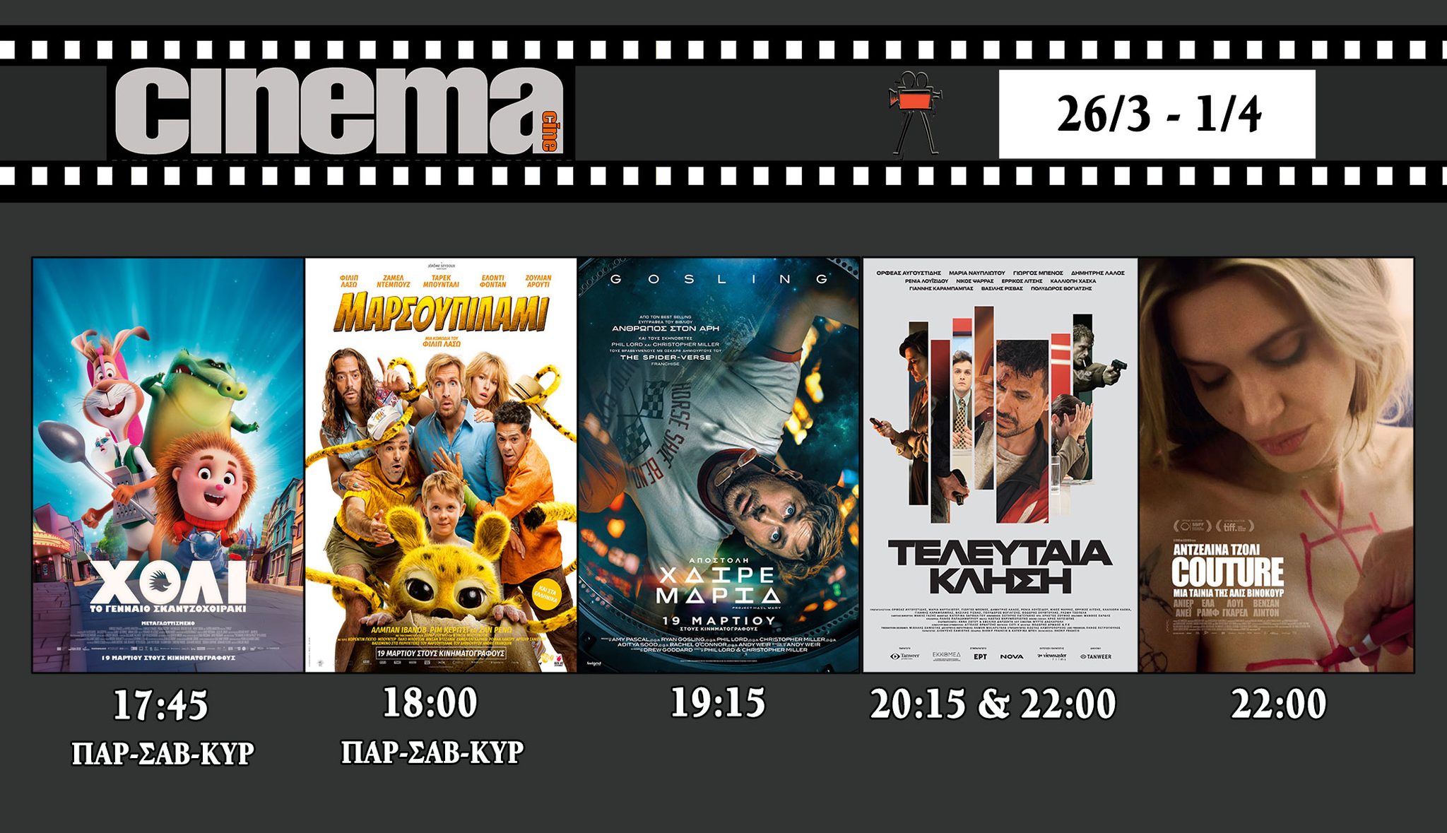 CineCinema Amaliada - Πρόγραμμα Προβολών