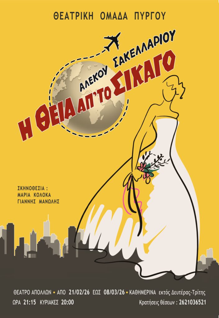 «Η Θεία απ’ το Σικάγο» έρχεται να αναστατώσει τον Πύργο