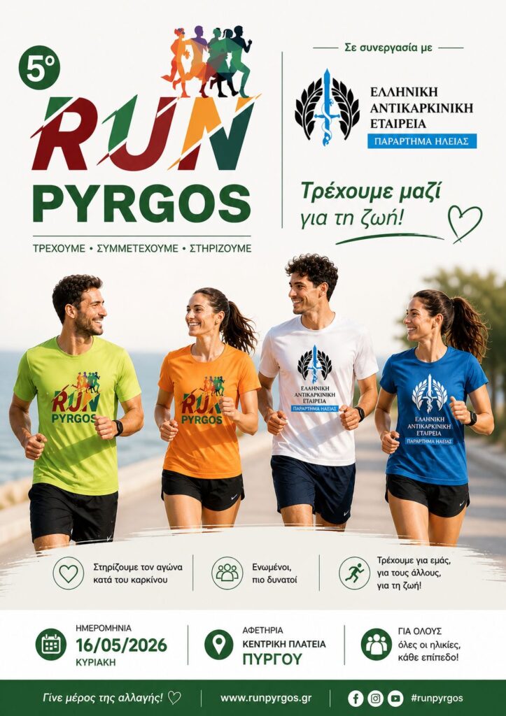 Δυναμική συμμετοχή της Αντικαρκινικής Ηλείας στο 5ο RUN PYRGOS: Τρέχουμε μαζί για την ζωή!