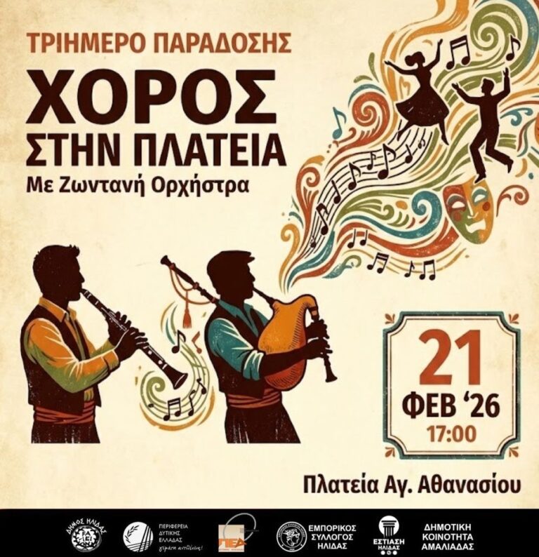 Αποκριάτικο τριήμερο στο Δήμο Ήλιδας